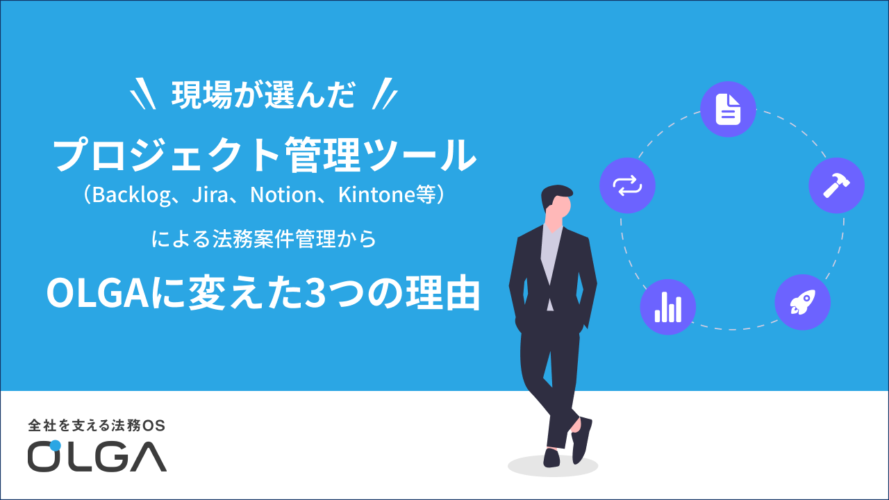 プロジェクト管理ツール（Backlog、Jira、Notion、Kintone等） による法務案件管理からOLGAに変えた3つの理由