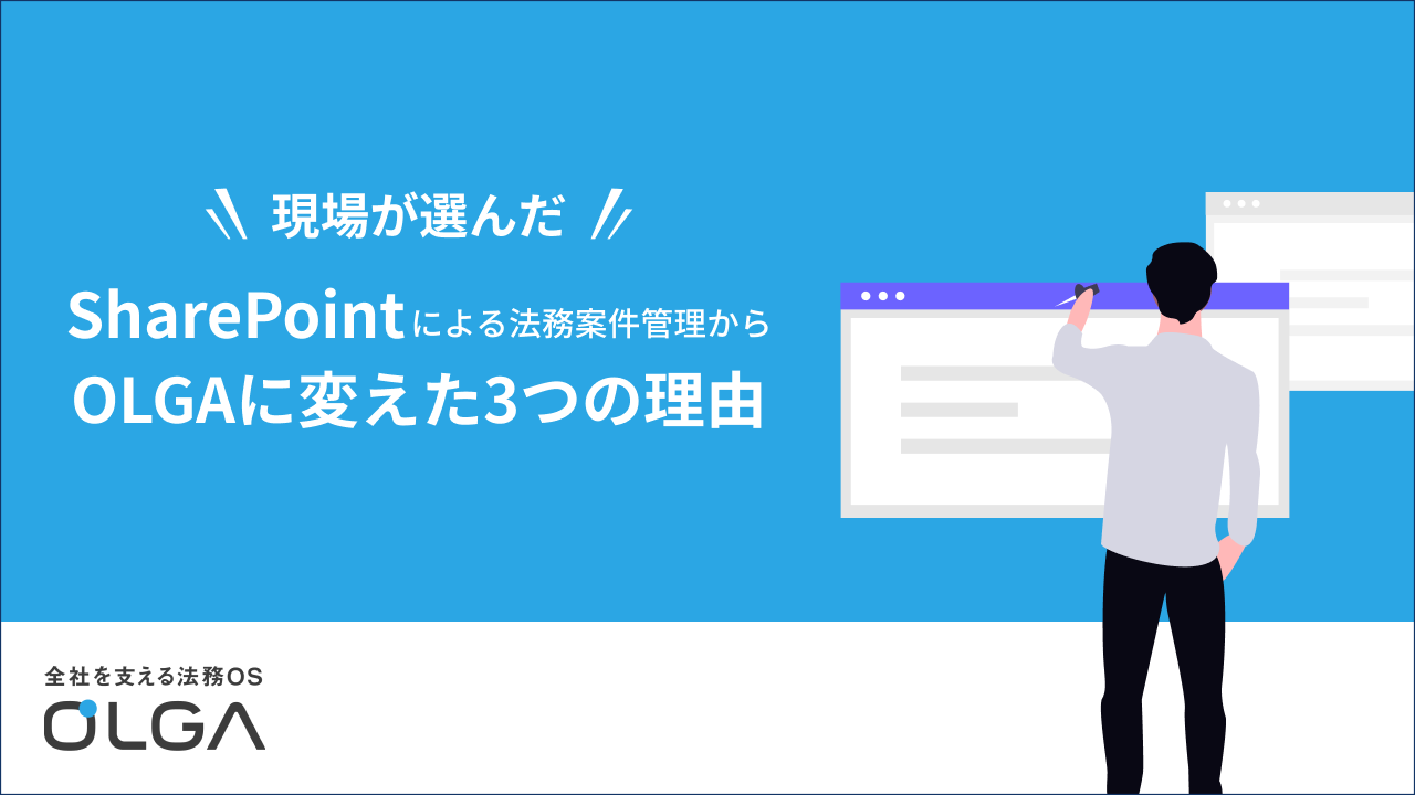 SharePointによる法務案件管理から OLGAに変えた3つの理由