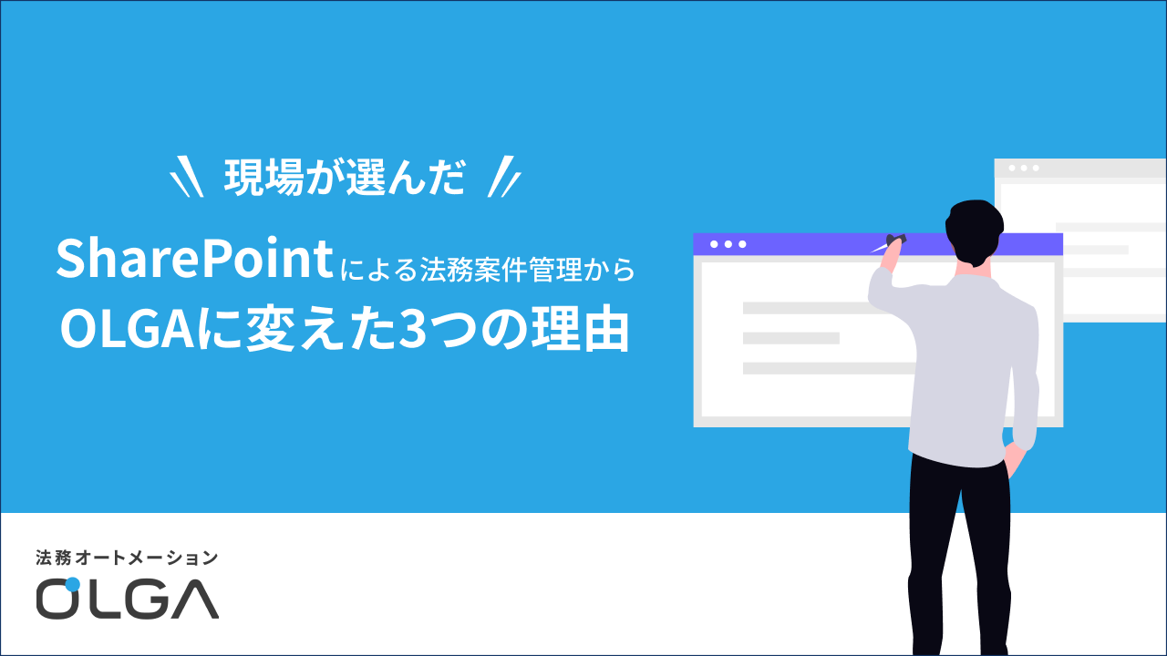 SharePointによる法務案件管理から OLGAに変えた3つの理由
