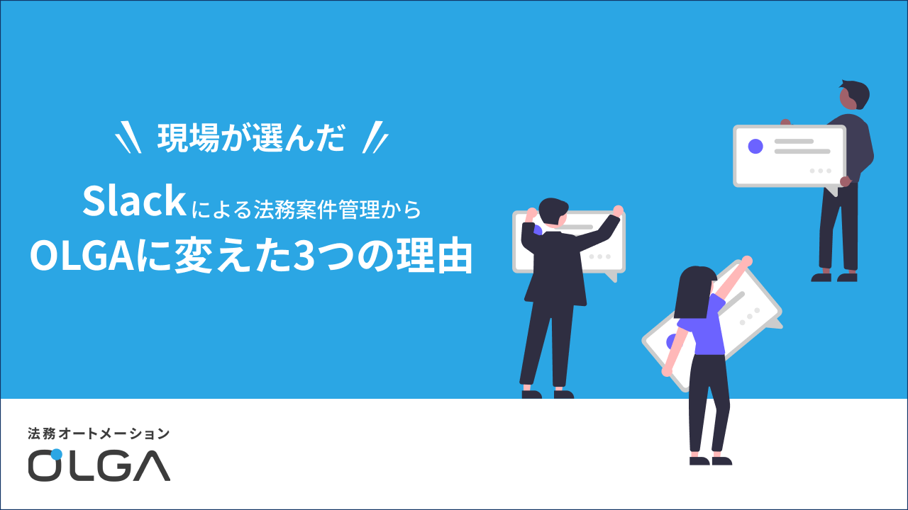 Slackによる法務案件管理からOLGAに変えた3つの理由