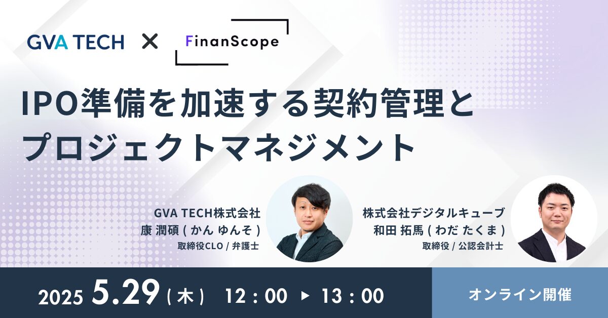 IPO準備を加速する契約管理とプロジェクトマネジメント