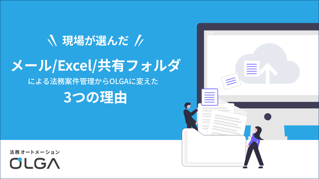 メール/Excel/共有フォルダによる法務案件管理からOLGAに変えた3つの理由