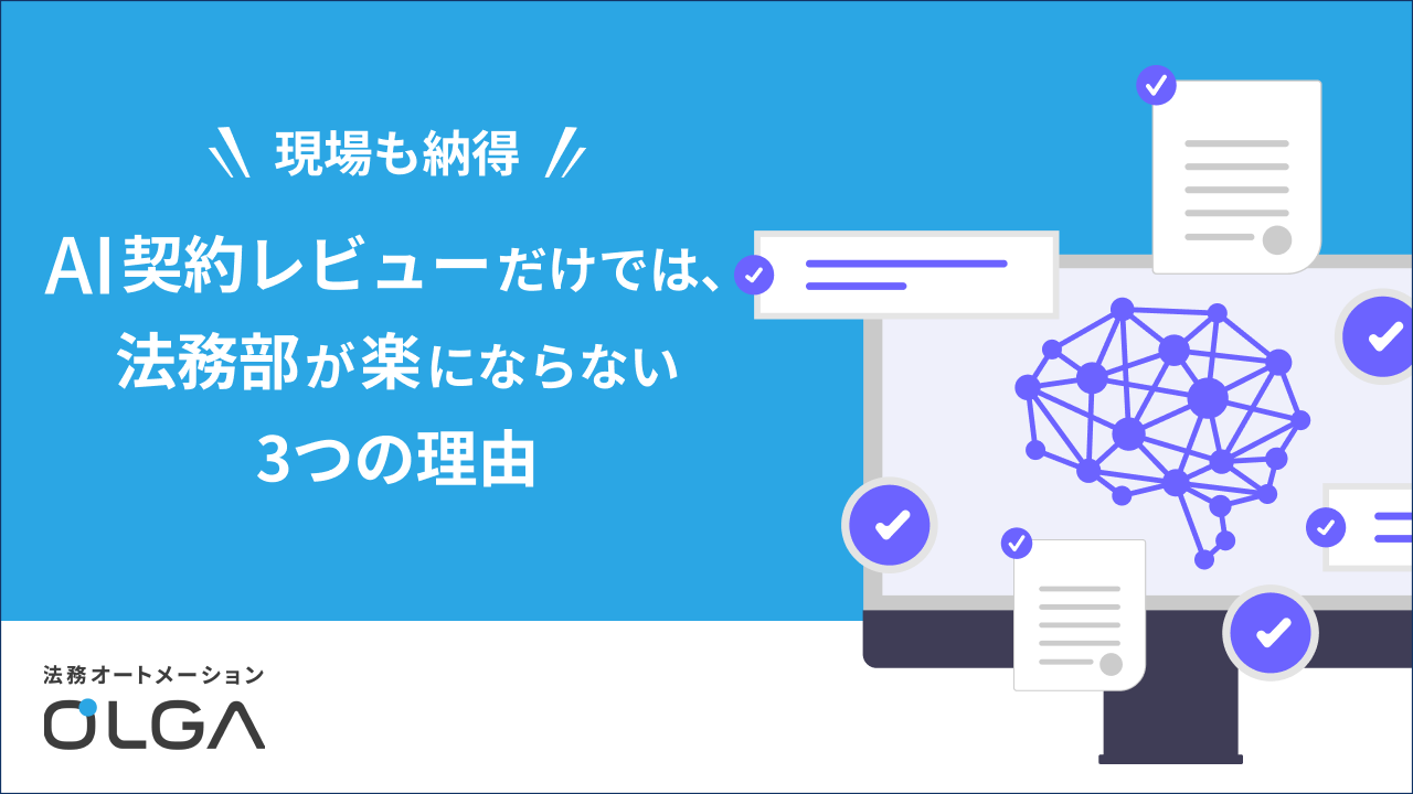 AI契約レビューだけでは、法務部が楽にならない3つの理由