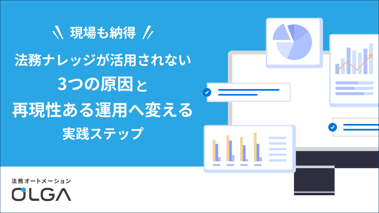 法務ナレッジが活⽤されない3つの原因と再現性ある運用へ変える実践ステップ