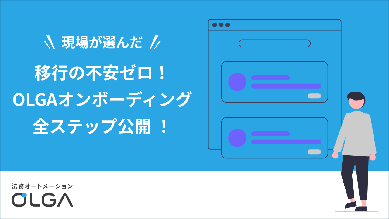 移行の不安ゼロ:OLGA オンボーディング全ステップ公開