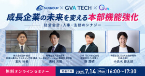成長企業の未来を変える本部機能強化：経営会計・人事・法務のシナジー