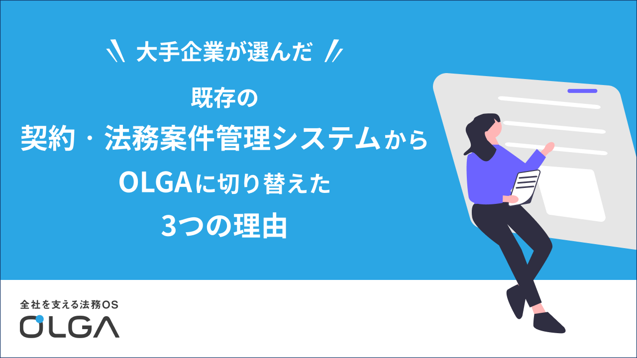 既存の契約・法務案件管理システムからOLGAに切り替えた3つの理由