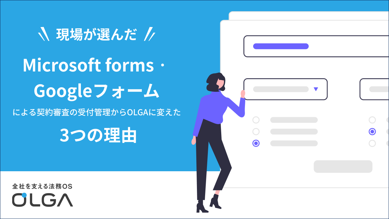 Microsoft forms・Googleフォームによる契約審査の受付管理からOLGAに変えた3つの理由