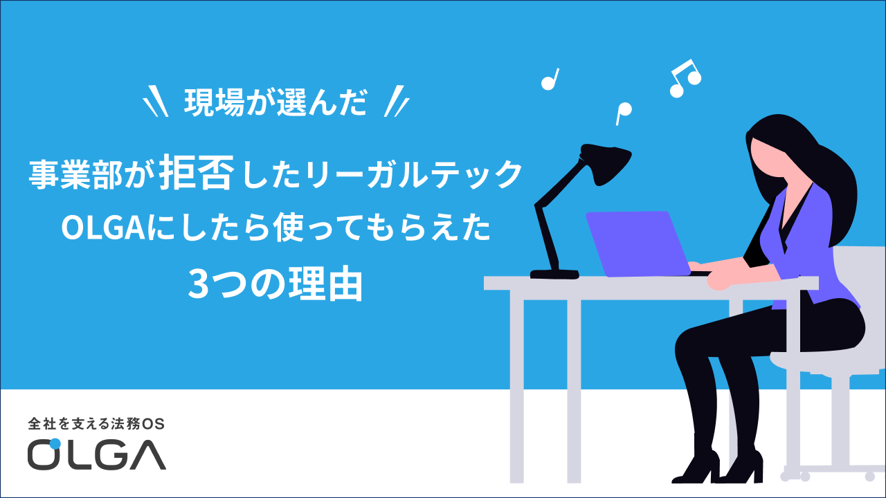 事業部が拒否したリーガルテック OLGAにしたら使ってもらえた3つの理由