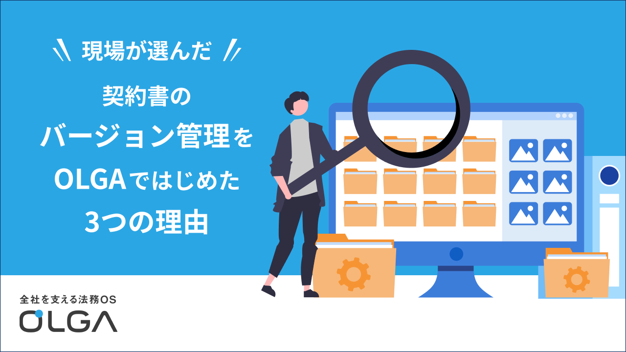 契約書のバージョン管理をOLGAではじめた3つの理由