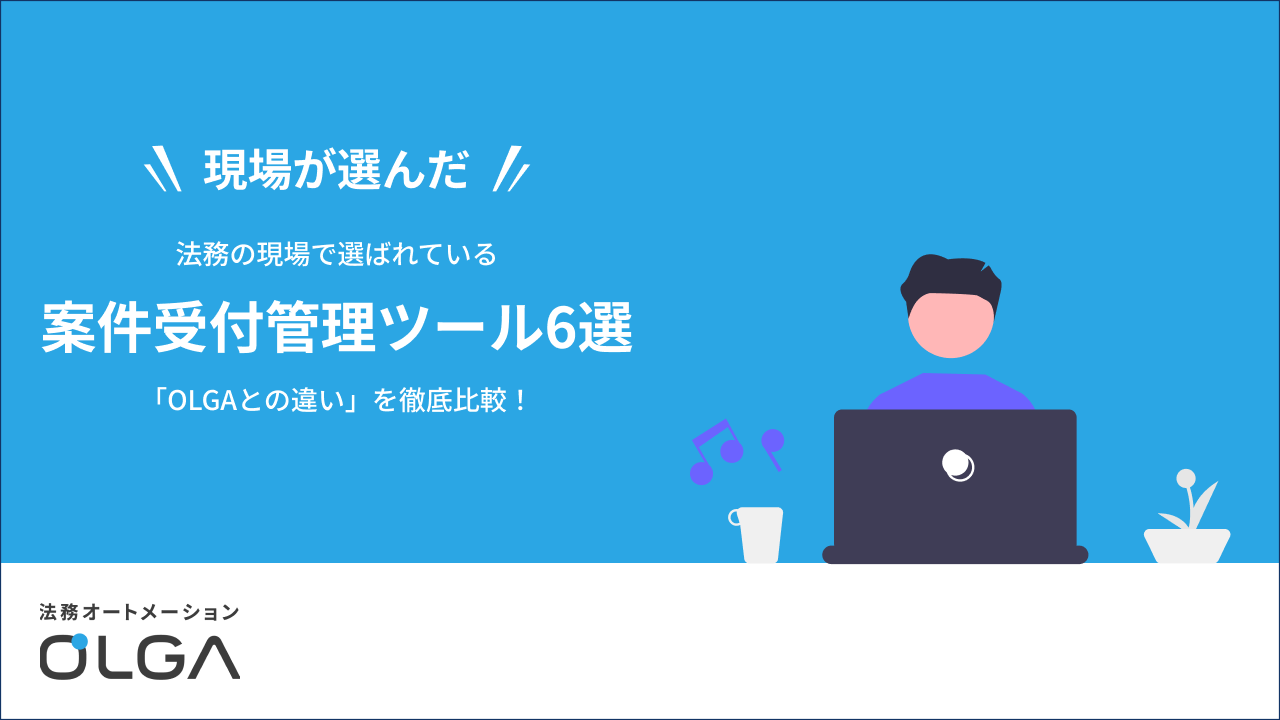 法務の現場で選ばれている案件受付管理ツール6選—OLGAとの違いを比較!