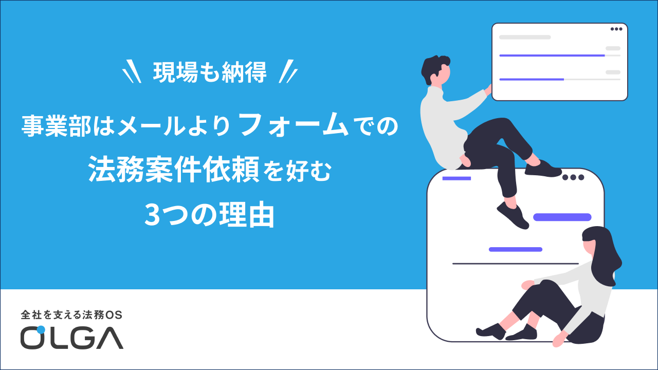 事業部はメールよりフォームでの法務案件依頼を好む3つの理由