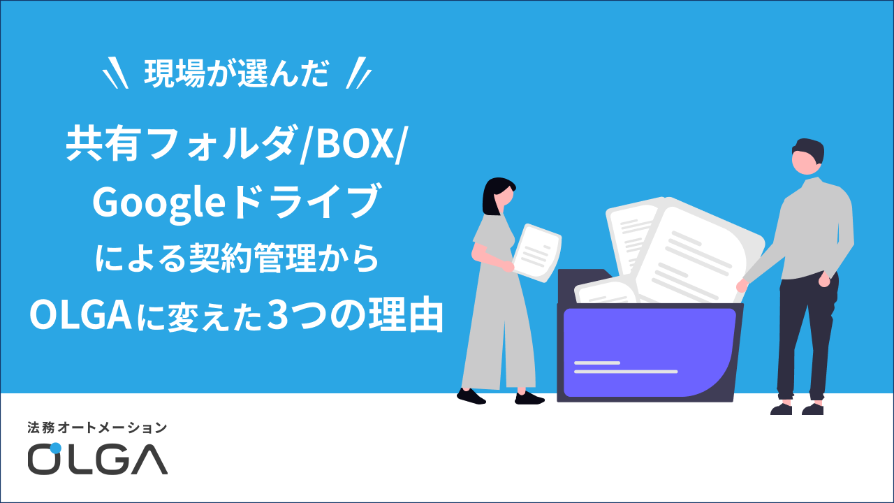 共有フォルダ/BOX/Googleドライブによる契約管理からOLGAに変えた3つの理由