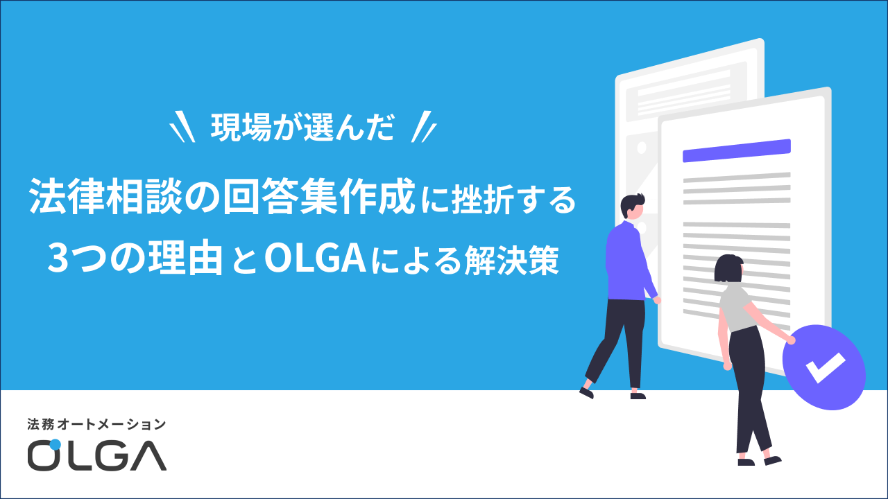 法律相談の回答集作成に挫折する3つの理由とOLGAによる解決策
