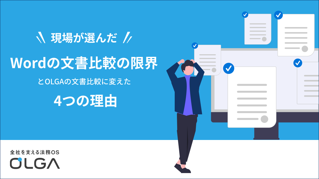 Wordの文書比較の限界とOLGAの文書比較に変えた4つの理由