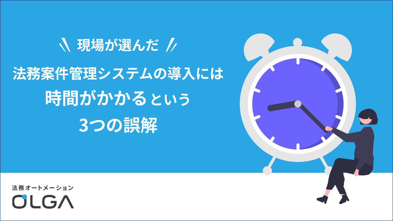 法務案件管理システムの導入には時間がかかるという3つの誤解