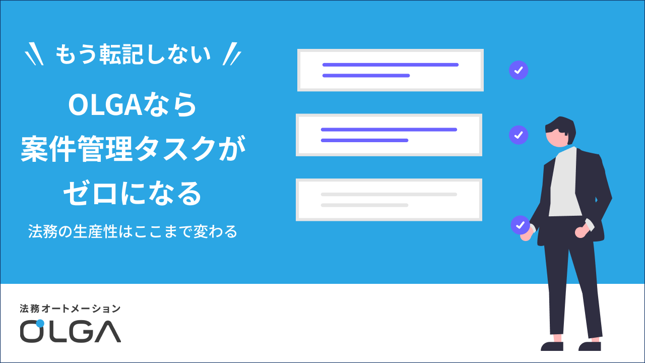 「もう転記しない」OLGAなら案件管理タスクがゼロになる