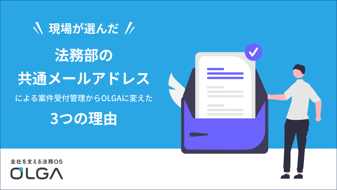 法務部の共通メールアドレスによる案件受付管理 からOLGAに変えた3つの理由