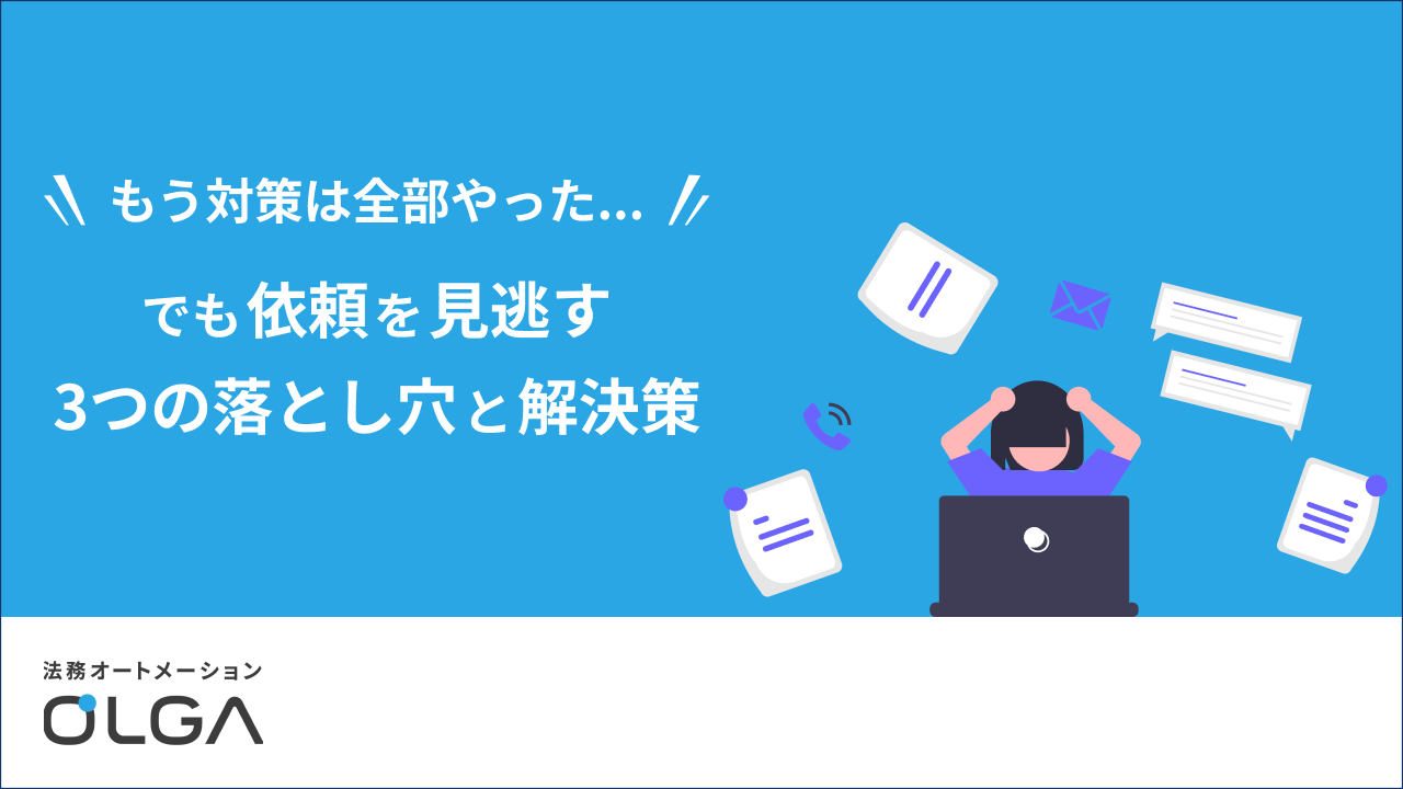 「もう対策は全部やった…」でも依頼を見逃す3つの落とし穴と解決策