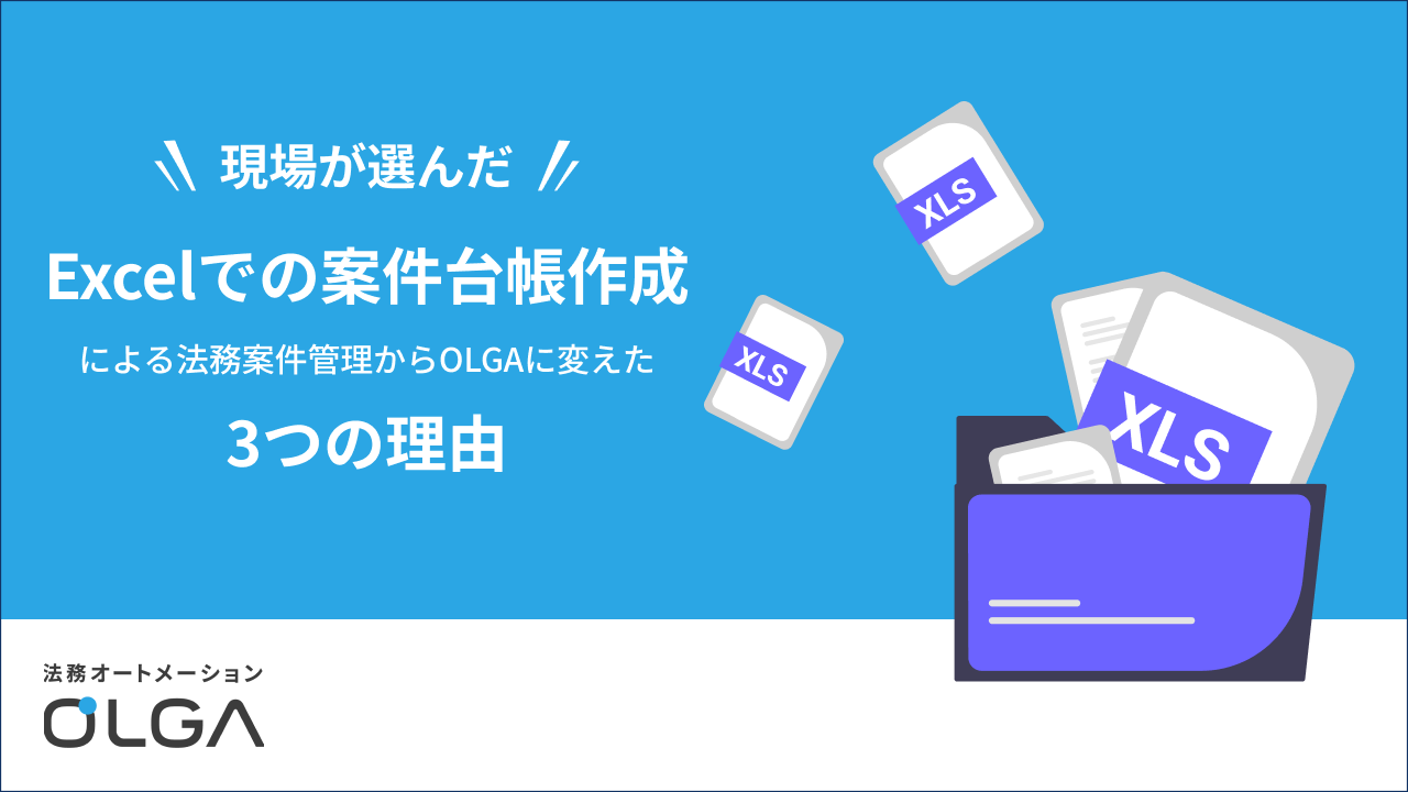 Excelでの案件台帳作成による法務案件管理からOLGAに変えた3つの理由
