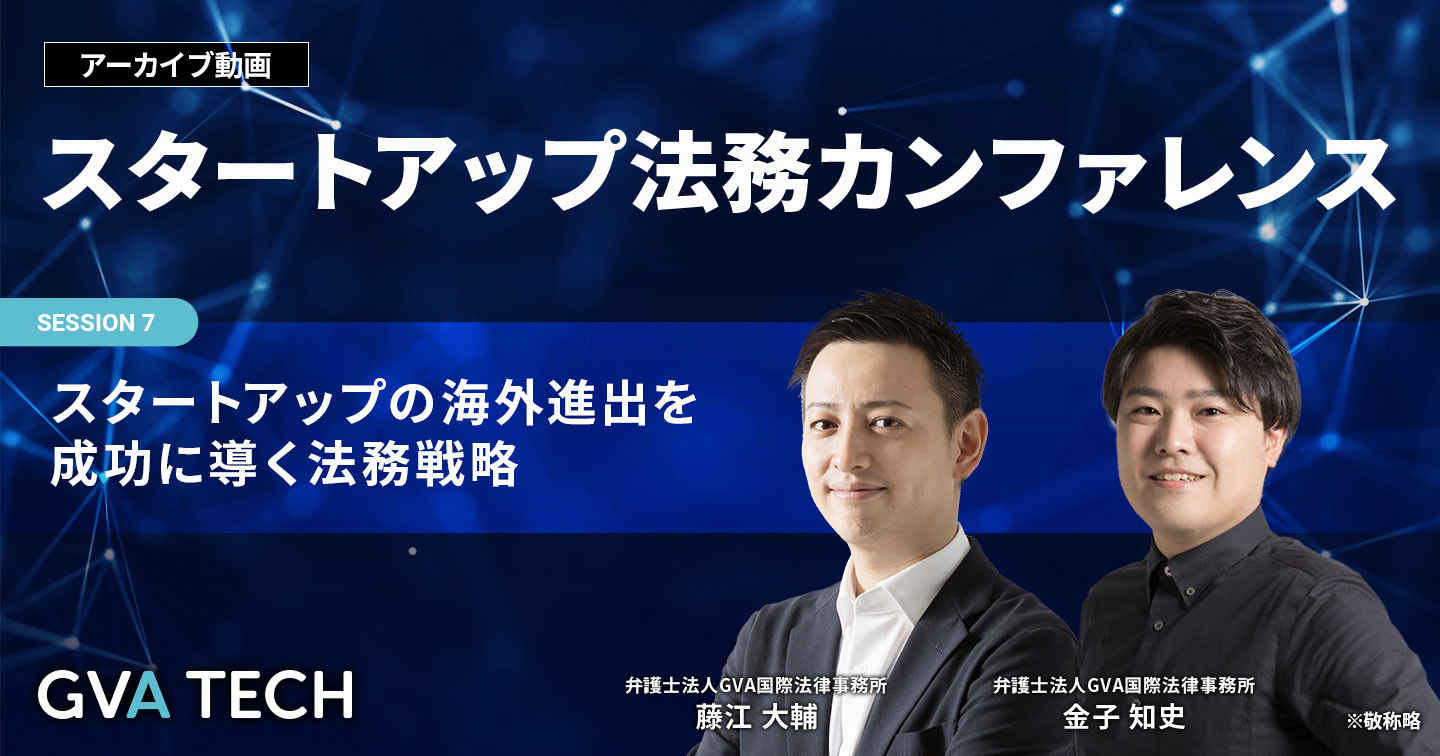 【アーカイブ動画】スタートアップ法務カンファレンス　スタートアップの海外進出を成功に導く法務戦略 〜現地法人代表が語る、東南アジア展開で直面するリアルなトラブルとその解決策〜