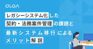 レガシーシステム化した契約・法務案件管理の課題と、最新システム移行によるメリット解説