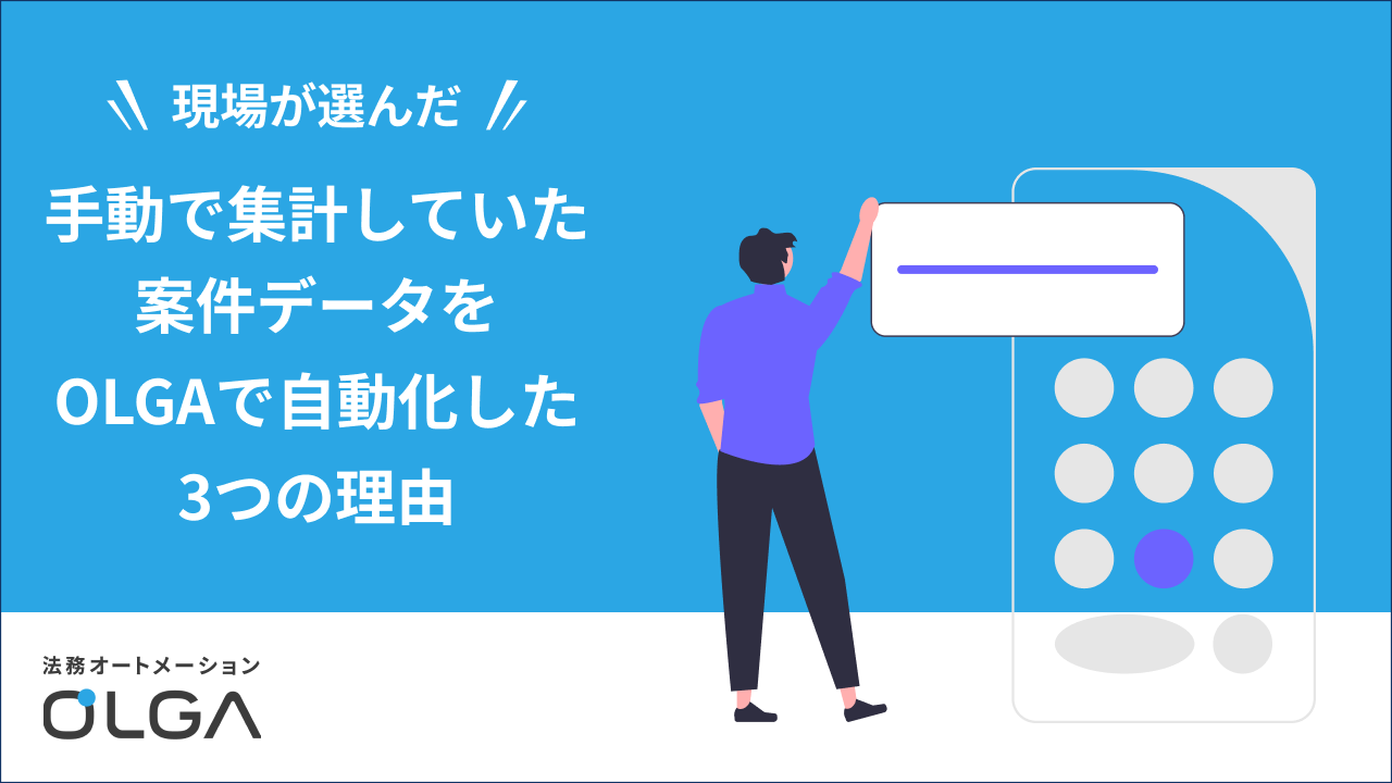 手動で集計していた案件データをOLGAで自動化した3つの理由