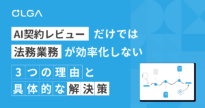 AI契約レビューだけでは法務業務が効率化しない3つの理由と具体的な解決策