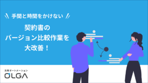 契約書のバージョン比較作業を大改善