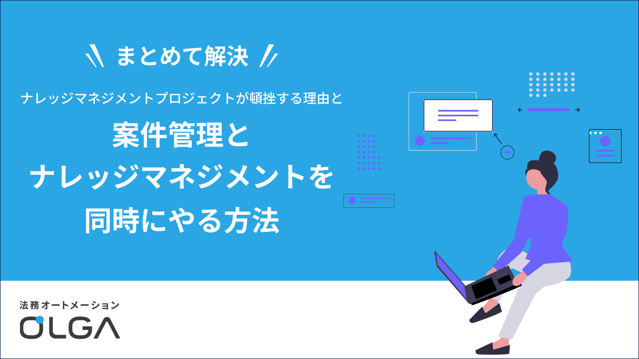 ナレッジマネジメントプロジェクトが頓挫する理由と案件管理とナレッジマネジメントを同時にやる方法