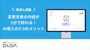 変更覚書の作成が1分で終わる！AI導入の3つのメリット