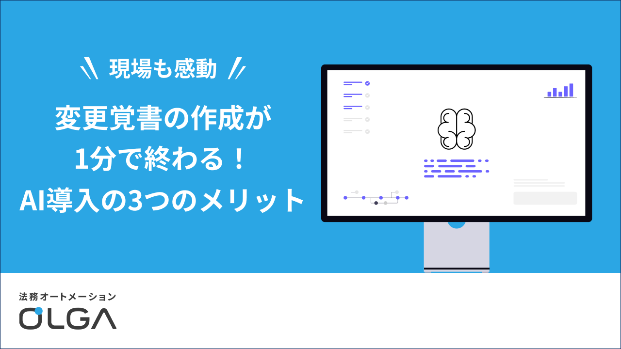 変更覚書の作成が1分で終わる!AI導入の3つのメリット