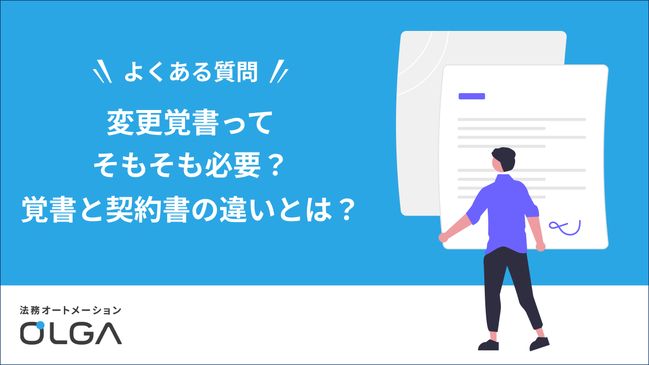 変更覚書ってそもそも必要？覚書と契約書の違いとは？