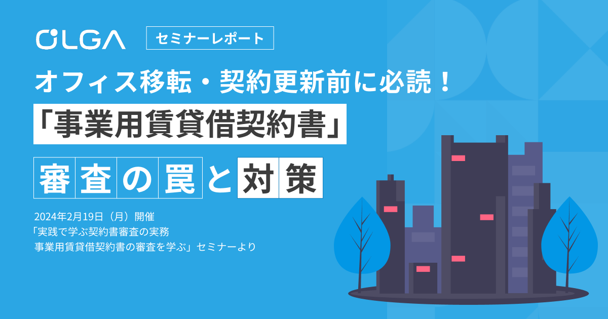 オフィス移転・契約更新前に必読！「事業用賃貸借契約書」審査の罠と対策