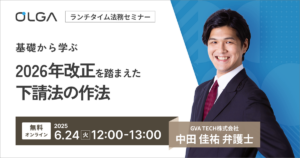 基礎から学ぶ 2026年改正を踏まえた下請法の作法