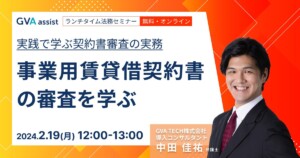 【アーカイブ動画】実践で学ぶ契約書審査の実務 事業用賃貸借契約書の審査を学ぶ
