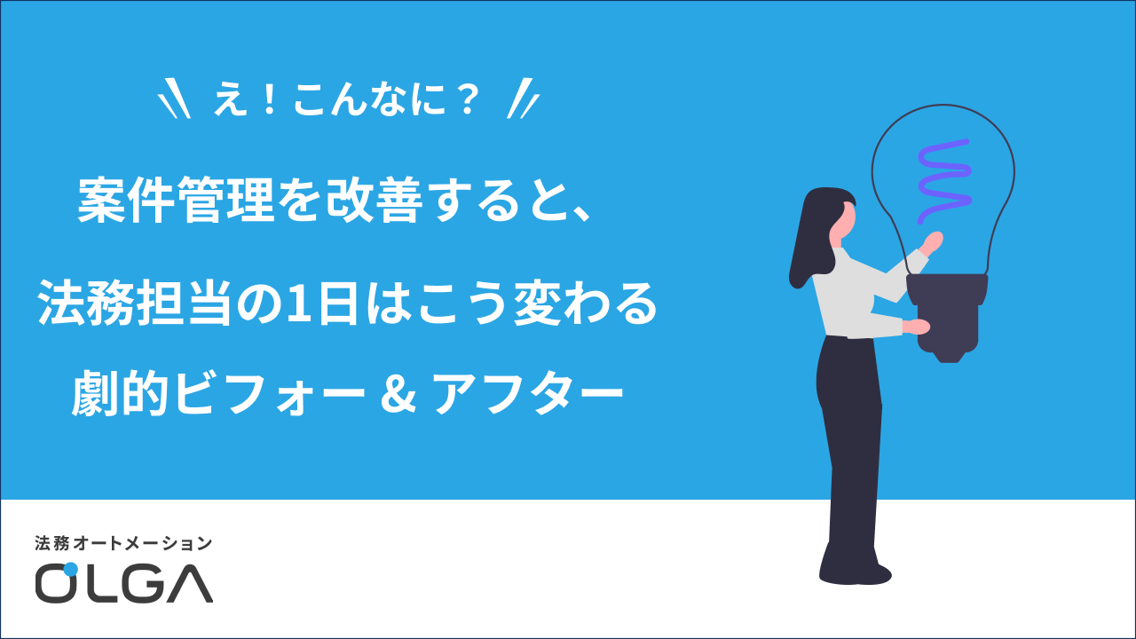 案件管理を改善すると、法務担当の1日はこう変わる—劇的ビフォー&アフター