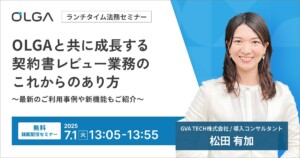 OLGAと共に成長する契約書レビュー業務のこれからのあり方 ※事例解説あり【無料オンラインセミナー】（7/1開催）