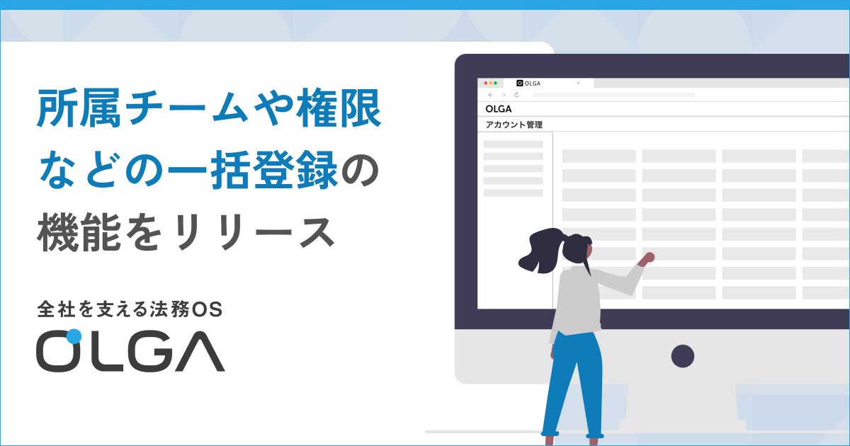 全社を支える法務OS「OLGA（オルガ）」に人事データの一括登録機能をリリース